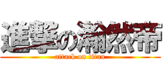 進撃の瀚然帝 (attack on titan)