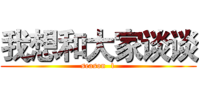 我想和大家谈谈 (season  1)