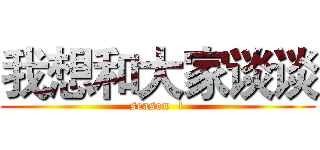 我想和大家谈谈 (season  1)