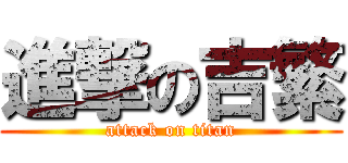 進撃の吉繁 (attack on titan)