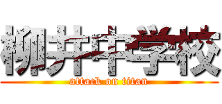 柳井中学校 (attack on titan)