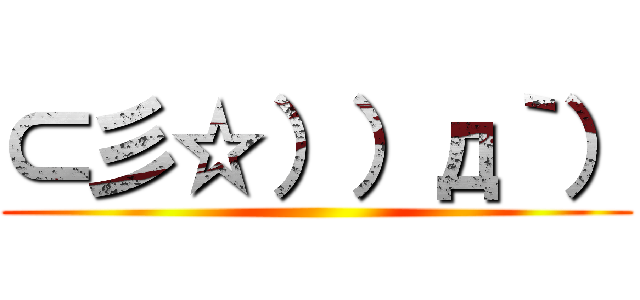 ⊂彡☆））д｀） ()