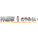 神追撃（）のやみらい (daisippai)