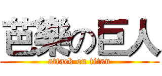 芭樂の巨人 (attack on titan)