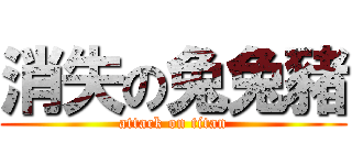 消失の兔兔豬 (attack on titan)