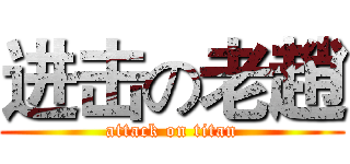 进击の老趙 (attack on titan)