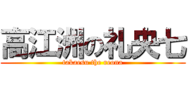 高江洲の礼央七 (takaesu the reona)
