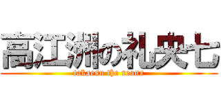 高江洲の礼央七 (takaesu the reona)