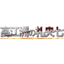 高江洲の礼央七 (takaesu the reona)