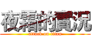 夜霜的實況 (attack on titan)