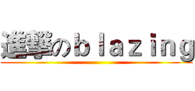 進撃のｂｌａｚｉｎｇ ()