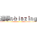 進撃のｂｌａｚｉｎｇ ()