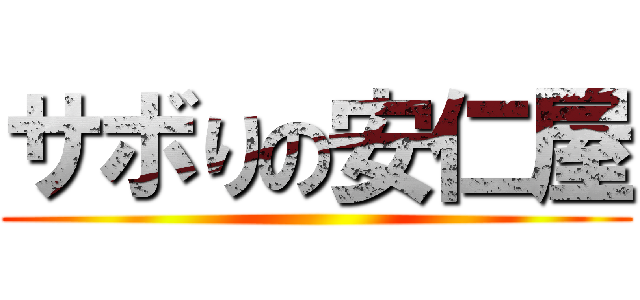 サボりの安仁屋 ()