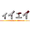 ィイェイ (attack on titan)