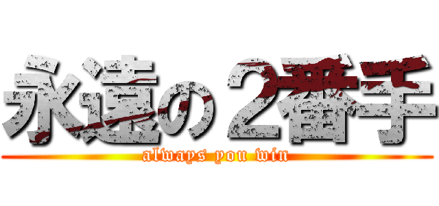 永遠の２番手 (always you win)