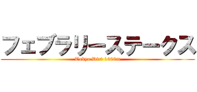 フェブラリーステークス (Tokyo Dirt 1600m)