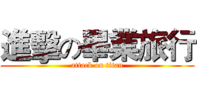 進擊の畢業旅行 (attack on titan)