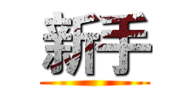 新手 ()