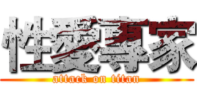 性愛專家 (attack on titan)