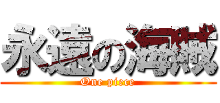 永遠の海賊 (One piece)