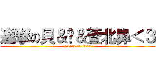 進撃の貝＆婕＆萱北鼻＜３ (attack on titan)