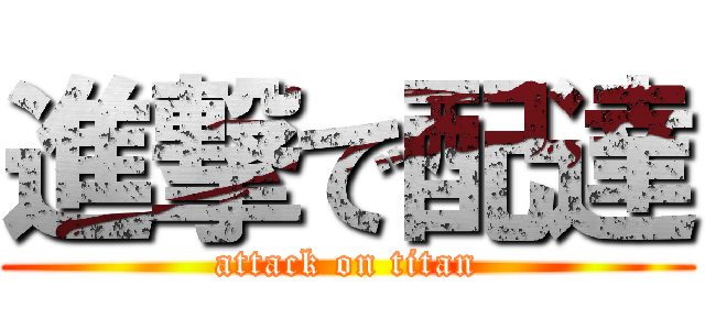 進撃で配達 (attack on titan)