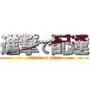 進撃で配達 (attack on titan)