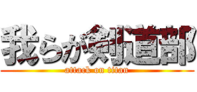 我らが剣道部 (attack on titan)