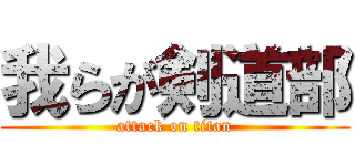 我らが剣道部 (attack on titan)