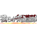 我らが剣道部 (attack on titan)