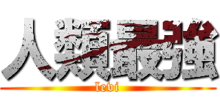 人類最強 (levi)