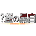 碉堡の黑白 (attack on titan)