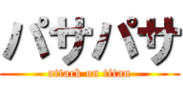 パサパサ (attack on titan)