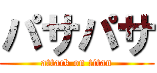 パサパサ (attack on titan)