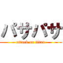 パサパサ (attack on titan)