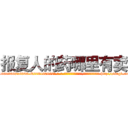 报复人的药哪里有卖 (报复人的药哪里有卖【电-186x2687x6963-Q278180069元-吉-药-业】我们做的是长期生意,靠的是老客户长期支持 http://sngk.net/4bm7Fq
)