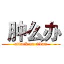  肿么办 (attack on titan)