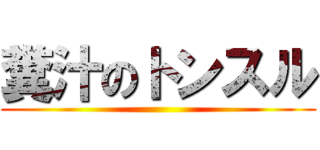 糞汁のトンスル ()