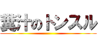 糞汁のトンスル ()