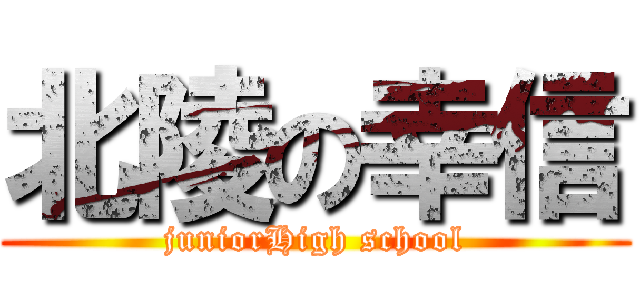 北陵の幸信 (juniorHigh school)