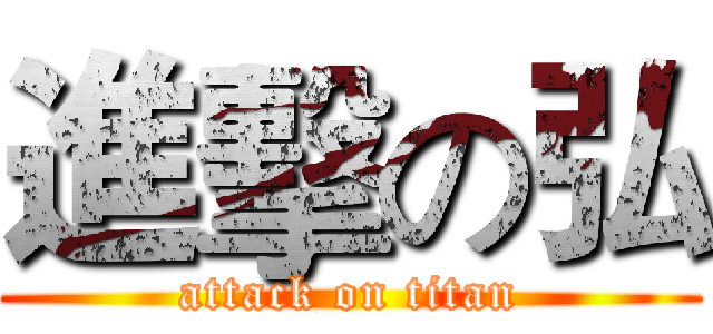 進擊の弘 (attack on titan)
