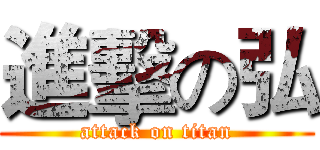 進擊の弘 (attack on titan)