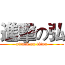 進擊の弘 (attack on titan)