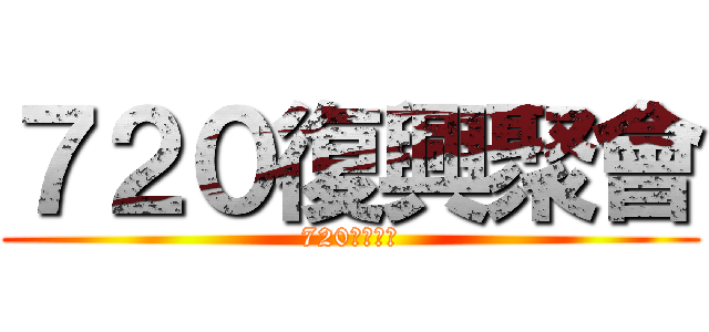 ７２０復興聚會 (720復興聚會)