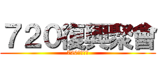 ７２０復興聚會 (720復興聚會)