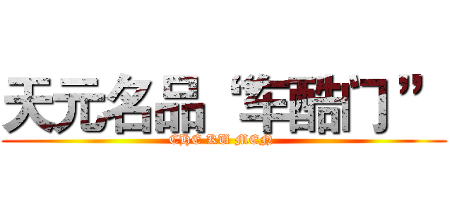 天元名品“ 车酷门 ” (CHE KU MEN )