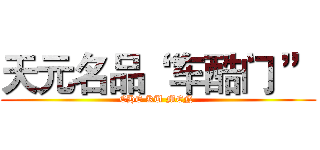 天元名品“ 车酷门 ” (CHE KU MEN )