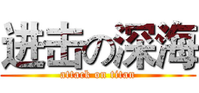 进击の深海 (attack on titan)
