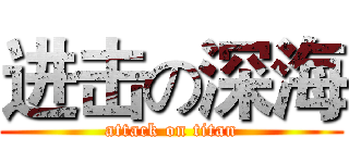 进击の深海 (attack on titan)