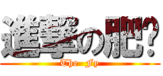 進撃の肥奶 (The  Fy)